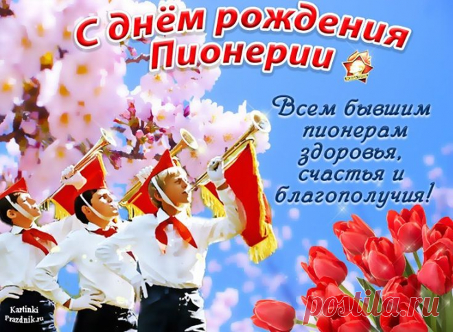 Где скачать бесплатные открытки ко Дню пионерии

День пионерии отмечается 19 мая и является особенным праздником для многих людей, связанных с пионерским движением.