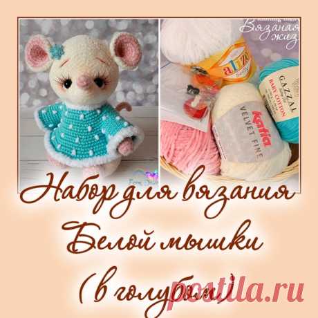 Набор для вязания Белой мышки - Наборы пряжи - Вязаная жизнь | игрушки
#набордлявязаниябеловмышкивголубом #Наборыпряжи #пряжа #ниточки #мышкавголубомплатье #мышь #мышонок #мышка #вязанаямышка #вязаныймышонок #вязанаяигрушкакрючком #вязаныймышоноккрючком #амигуруми #амигурумимышонок #амигурумиигрушка #амигурумикрючком #вязаниекрючком #вязание #мастерклассповязаниюкрючком #новогодняяигрушка #новыйгод2020 #игрушкасвоимируками