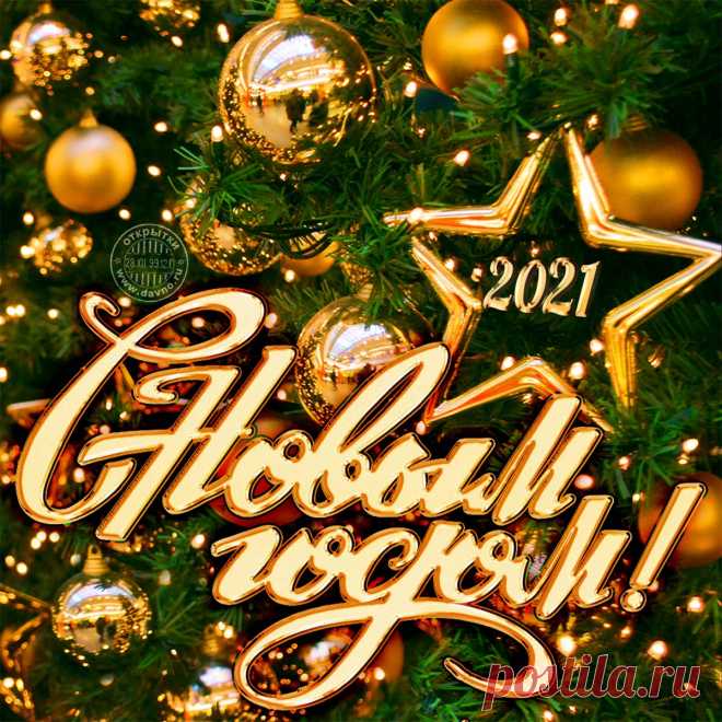 Шикарная новогодняя открыточка с пышной ёлкой и золотыми игрушками на 2021 год - скачайте на Davno.ru