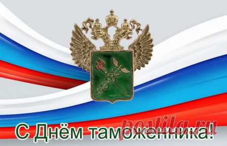 Решительный настрой и ответственность, осмотрительность и внимательность, а также настойчивость и удача – вот основа вашего профессионализма. Пусть эти качества всегда будут с вами. Поздравляем вас, таможенники!