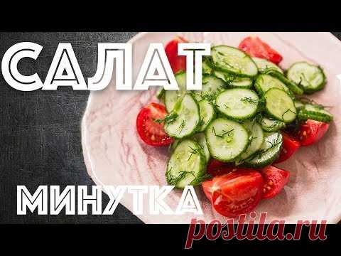Малосольные огурцы за минуту. Салат Минутка.