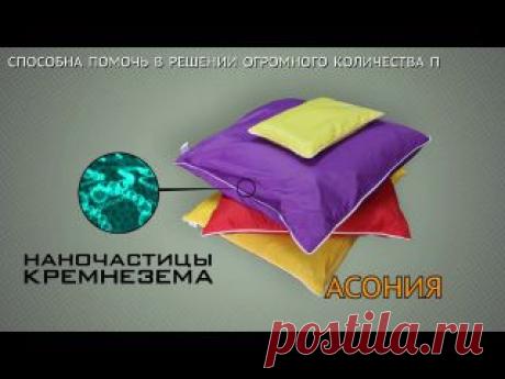 Подушка Асония