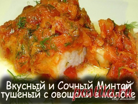Вкусный и сочный Минтай тушеный с овощами в молоке - Вкусные рецепты от Мир Всезнайки