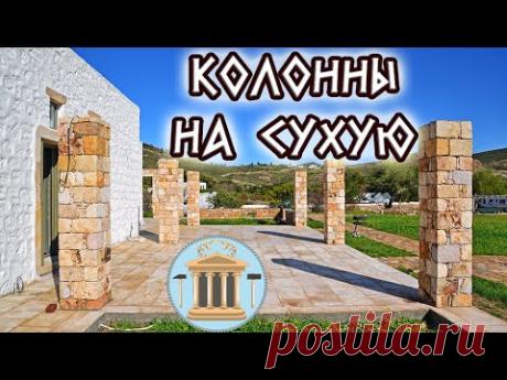 Колонны. Сухая кладка камня