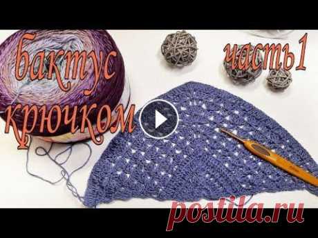 Бактус / Шаль крючком . Часть 1 Мастер-класс по вязанию бактуса/шали крючком. Простой и красивый узор . #вязаниекрючком #учувязать #дляначинающих Я в соц.сетях : Инстаграм ТикТок...