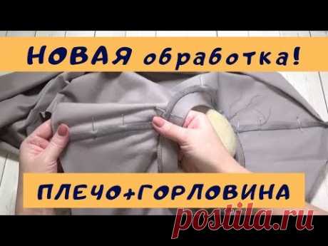 ГОРЛОВИНА+ПЛЕЧО: закрываем одной трикотажной бейкой. НОВАЯ ТЕХНОЛОГИЯ. #шить_футболкуШС