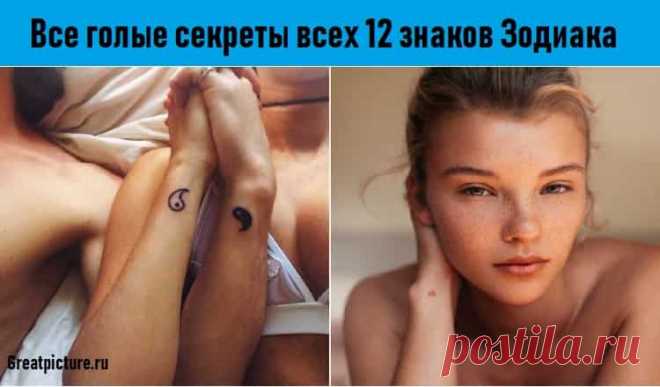 Все голые секреты всех 12 знаков Зодиака.Мы узнали всё. Все голые секреты всех 12 знаков Зодиака.Мы узнали всё.Прямо в точку!!Астрологи часто рассказывают о совместимости разных знаков Зодиака
