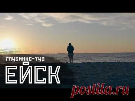 ЕЙСК: Поддубный, море, мёртвые заводы / "Глубинко-тур" // СМЫСЛ.doc
