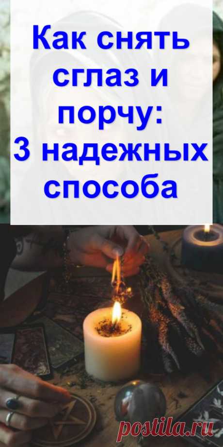 Как снять сглаз и порчу: 3 надежных способа