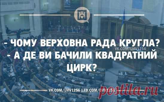 Та ще в тому цирку стільки клоунів )))))))))))) Один від другого кращий )))