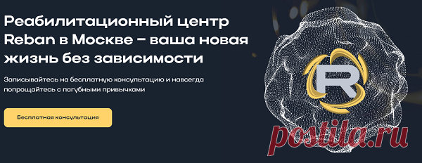 В настоящее время популярный реабилитационный центр «Reban» в Москве предоставляет качественную помощь в избавлении от зависимости, благодаря которой можно избавиться от вредных привычек. Благодаря услугам, которые предоставляет наркологический центр, можно начать новую жизнь, пересмотреть взгляды на многие вещи и вернуться в социум.

Большинство зависимых уже посетили этот реабилитационный центр и восстановили разрушенные семейные узы, а также адаптировались к окружающей обстановке.