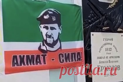 На могиле воевавшего с чеченцами российского полководца повесили флаг с Кадыровым