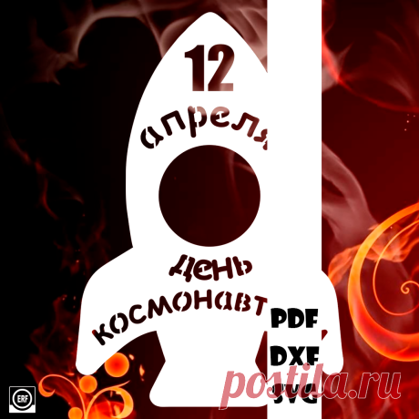 Ракета - 12 апреля - день космонавтики
Купить
GOGA
https://goga.zone/u/firepattern/p/shablony-vytynanki-vyrezki-raketa-12-aprelya-den-kosmonavtiki
Другие шаблоны на тему "Космос" в альбоме https://m.vk.com/album-217736933_294386635
Космос 19
Автор: Юлия Кошман