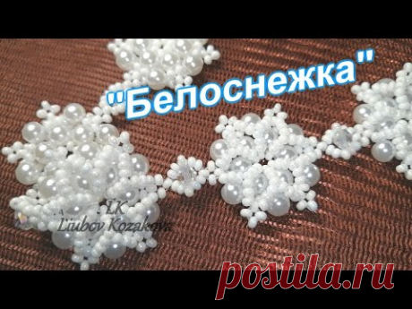 Браслет из бисера и бусин "Белоснежка" (160)/Мастер Класс