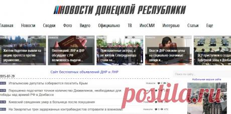 ДНР - ДОНЕЦКАЯ НАРОДНАЯ РЕСПУБЛИКА, НОВОСТИ ДНР, САЙТ ДНР