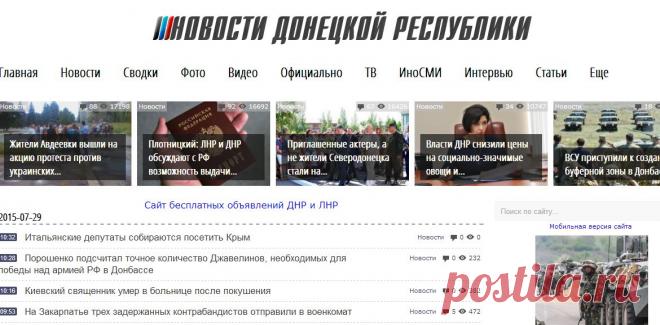 ДНР - ДОНЕЦКАЯ НАРОДНАЯ РЕСПУБЛИКА, НОВОСТИ ДНР, САЙТ ДНР