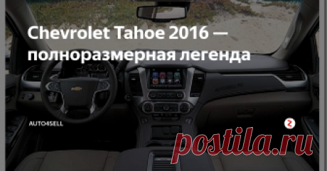 Chevrolet Tahoe 2016 — полноразмерная легенда Жаль что приходится формулировать именно так, но Chevrolet Tahoe 2016 года является действительно одним из последних выживших полноразмерных рамных SUV, так как этот легендарный и редкий вид почти исчезает из автомобильного мира.
По-состоянию на 2018 год, существует только 18 классических рамных полноразмерных внедорожников, тех, которые смело можно отнести к легендам. И 6 из них (то есть, третья