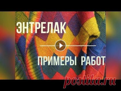 Энтрелак. Примеры работ В этом видео вы увидите, какие вещи можно связать в технике энтрелак. Это не только аксессуары, но и крупные вещи, такие как кардиганы, жакеты, пальто...