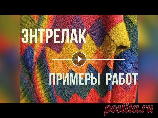 Энтрелак. Примеры работ В этом видео вы увидите, какие вещи можно связать в технике энтрелак. Это не только аксессуары, но и крупные вещи, такие как кардиганы, жакеты, пальто...