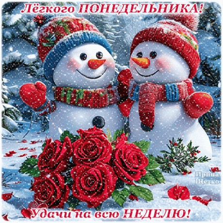 С понедельником, друзья!
Начинаются дела,
Начинаются заботы
И пора нам на работу.