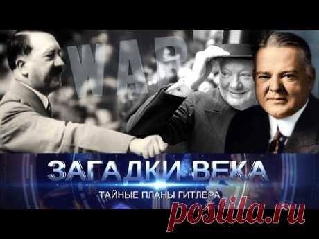 Тайные планы Гитлера