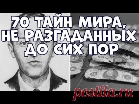 70 ТАЙН МИРА, НЕ РАЗГАДАННЫХ ДО СИХ ПОР