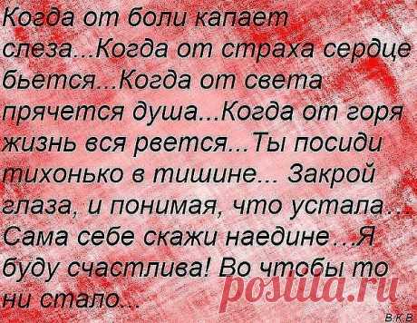Упадёшь телом - поднимут, упадёшь духом - затопчут...
Назло неудачам...Назло заварухам, чтоб не было с Вами - не падайте 
духом...Бывает, что ...носом, коленками, брюхом...что ж, падайте всем, 
... но не падайте духом!!!