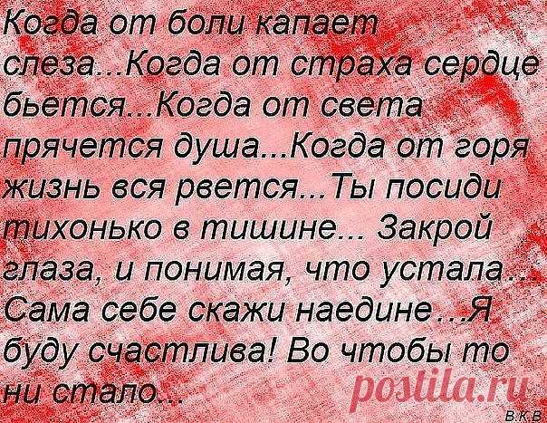Упадёшь телом - поднимут, упадёшь духом - затопчут...
Назло неудачам...Назло заварухам, чтоб не было с Вами - не падайте 
духом...Бывает, что ...носом, коленками, брюхом...что ж, падайте всем, 
... но не падайте духом!!!