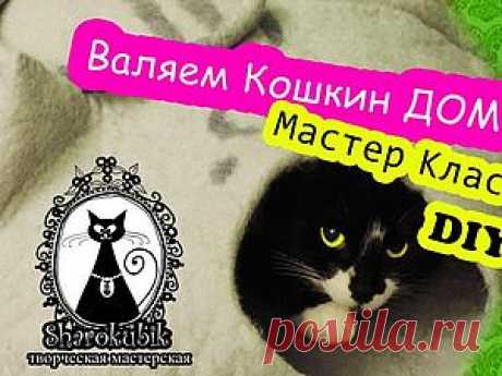 Тили-бом, тили-бом! Ну что, сваляем кошкин дом? - Ярмарка Мастеров - ручная работа, handmade