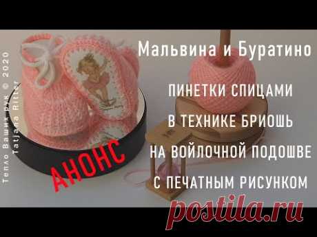 #352А. Буратино и Мальвина-пинетки спицами в технике БРИОШЬ на войлочной подошве с печатным рисунком