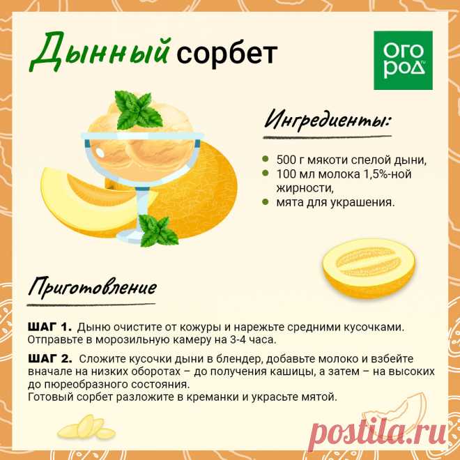 Дынный сорбет