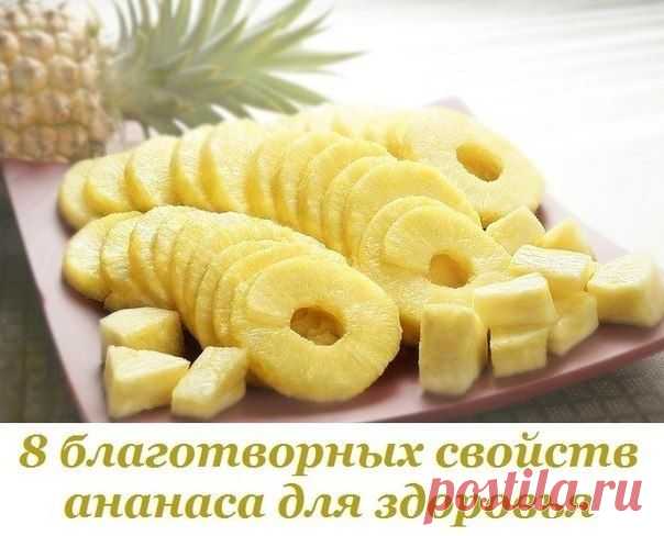 Невероятная польза: 8 благотворных свойств ананаса для твоего здоровья.