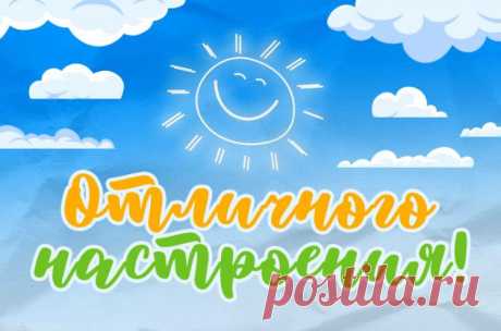 Отличного настроения картинки