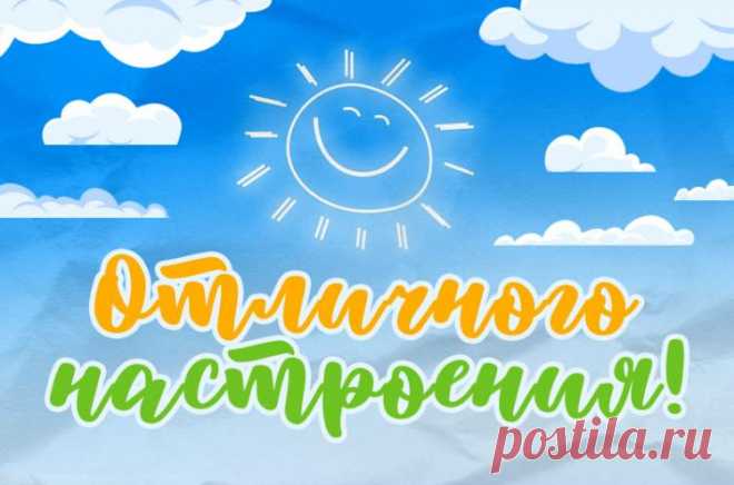 Отличного настроения картинки