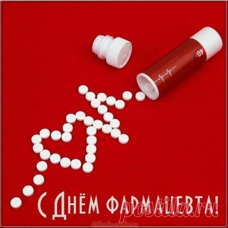 С Днем фармацевта! Желаю точных дозировок, отсутствия очередей и отличного настроения. Пусть работа приносит только радость и достойный доход! Открытки на День фармацевтического работника!