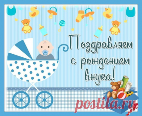 Внук сегодня появился,
С этим поздравляю я,
Долгожданный и любимый,
Радуется вся семья!