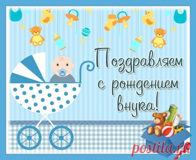 Внук сегодня появился, С этим поздравляю я, Долгожданный и любимый, Р ...