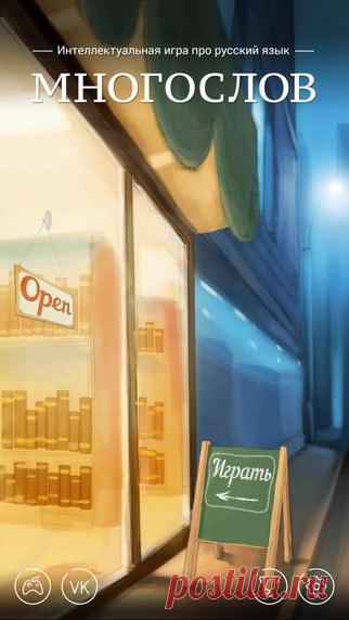 [Sale-iOS] Многослов Pro Многослов это интеллектуальная игра про особенности русского языка со сложными заданиями. В игру включены задания на логику, грамотность, эрудицию, орфографию. У игры важная миссия - изучение русского языка и его особенностей, развитие логики и грамотности через игровой процесс. Для успеха в Многослове вам придется разобраться в интересных особенностях языка, а возможно - открыть энциклопедию или словарь. 229 руб. -> 149 руб. Ссылка: ======================…