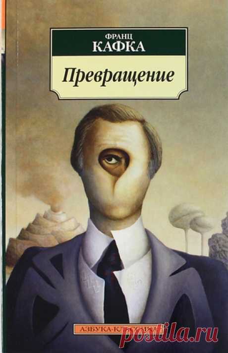 Кафка, Франц Превращение: рассказы, афоризмы