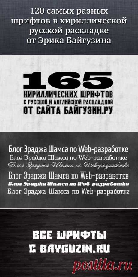 Бесплатные русские шрифты (120 штук)