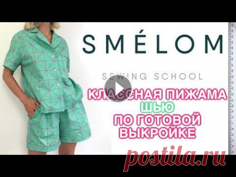 Я ШЬЮ по готовой ВЫКРОЙКЕ без единой корректировки  Скидка 10% на ВСЕ выкройки или МК по промокоду LenaBrit Выкройки Smelom...