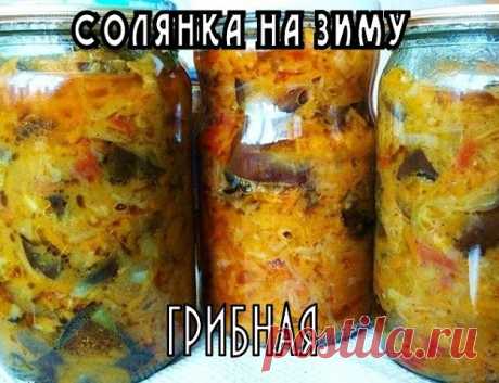 ГРИБНАЯ СОЛЯНКА НА ЗИМУ | OK.RU