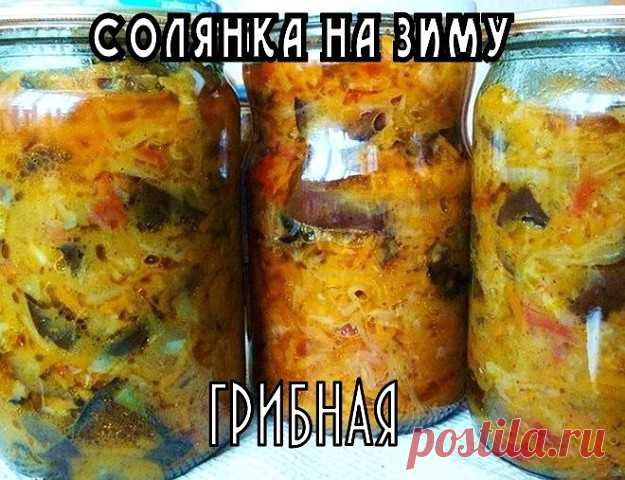 ГРИБНАЯ СОЛЯНКА НА ЗИМУ | OK.RU