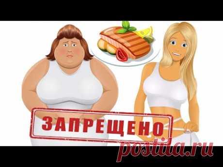 Топ 10 продуктов не для диеты - YouTube
Какие продукты питания вредны и что нельзя есть на диете? Интересное Топ 10 про продукты и здоровая диета. Что есть, чтобы похудеть. Какие продукты стоит исключить из рациона? 
Как похудеть без диет? Чтобы не издеваться над своим организмом специальными диетами, диетологи нам советуют правильно питаться и дать организму физические нагрузки. Правильное питание и #здороваядиета – ответ на все вопросы.