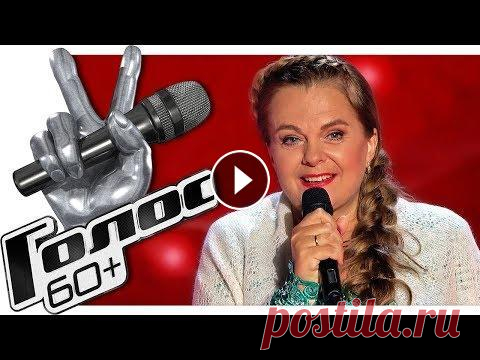 ЛИДИЯ МУЗАЛЕВА — Оренбургский Пуховый Платок HD (Слепые прослушивания Голос 60+ Сезон 2018) ЛИДИЯ МУЗАЛЕВА — Оренбургский Пуховый Платок HD (Слепые прослушивания Голос 60+ Сезон 2018)...