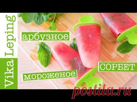 СОРБЕТ! МОРОЖЕНОЕ ІЗ АРБУЗА або АРБУЗНЫЙ ФРУКТОВИЙ ЛЕД: ПРОСТОЙ РЕЦЕПТ без сахари