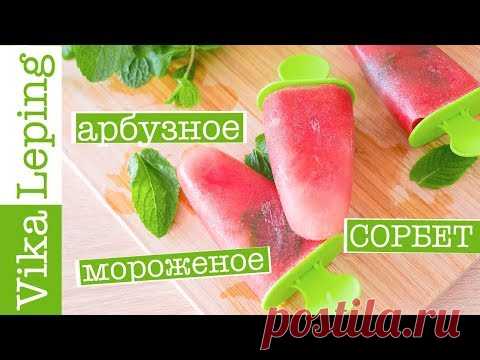 СОРБЕТ! МОРОЖЕНОЕ ІЗ АРБУЗА або АРБУЗНЫЙ ФРУКТОВИЙ ЛЕД: ПРОСТОЙ РЕЦЕПТ без сахари
