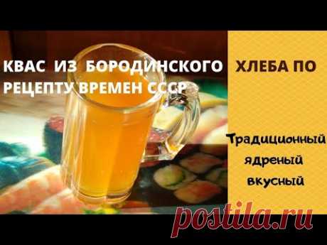 Хлебный Квас из бородинского хлеба по маминому рецепту времен СССР. Bread kvass from Borodino bread