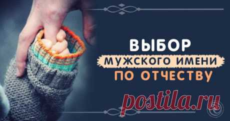 ВЫБОР МУЖСКОГО ИМЕНИ ПО ОТЧЕСТВУ - Эзотерика и самопознание