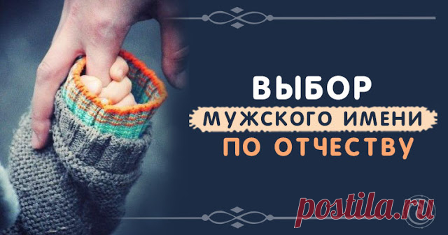 ВЫБОР МУЖСКОГО ИМЕНИ ПО ОТЧЕСТВУ - Эзотерика и самопознание